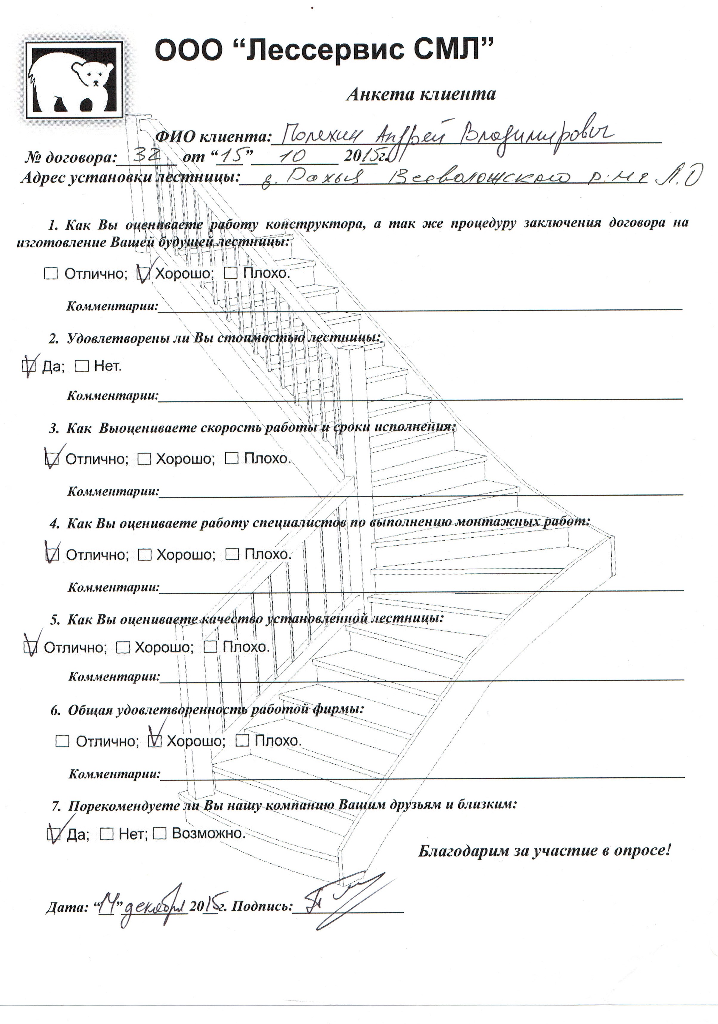 Анкета отзывов клиентов